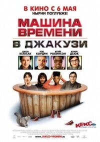 Постер к фильму Машина времени в джакузи смотреть онлайн на киного