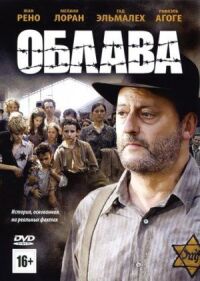 Постер к фильму Облава (2010) смотреть онлайн на киного