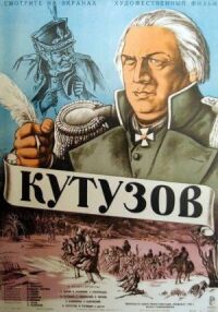 Постер к фильму Кутузов смотреть онлайн на киного