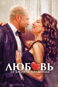 Постер к фильму Любовь со второй попытки смотреть онлайн на киного