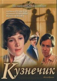 Постер к фильму Кузнечик смотреть онлайн на киного