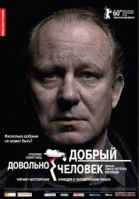 Постер к фильму Довольно добрый человек смотреть онлайн на киного