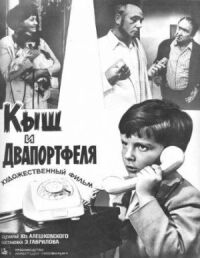 Постер к фильму Кыш и Двапортфеля смотреть онлайн на киного