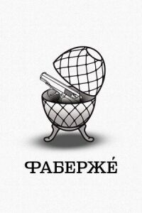 Постер к фильму Фаберже смотреть онлайн на киного