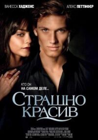 Постер к фильму Страшно красив смотреть онлайн на киного