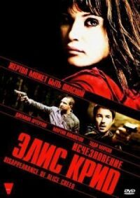 Постер к фильму Исчезновение Элис Крид (2009) смотреть онлайн на киного
