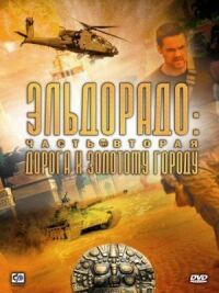 Постер к фильму Эльдорадо (2010) смотреть онлайн на киного