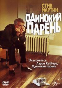 Постер к фильму Одинокий парень (1984) смотреть онлайн на киного