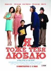 Постер к фильму Я тоже тебя люблю смотреть онлайн на киного