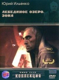 Постер к фильму Лебединое озеро. Зона смотреть онлайн на киного