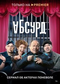 Постер к фильму Абсурд смотреть онлайн на киного