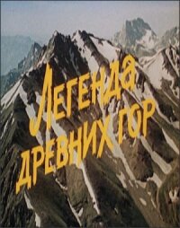 Постер к фильму Легенда древних гор смотреть онлайн на киного