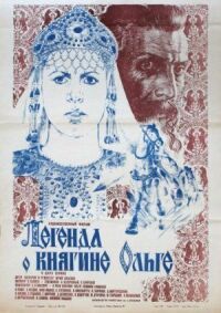 Постер к фильму Легенда о княгине Ольге смотреть онлайн на киного