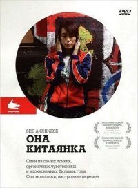 Постер к фильму Она, китаянка смотреть онлайн на киного