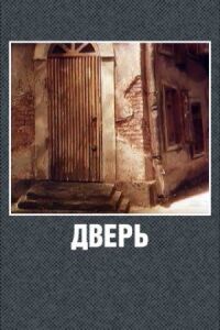 Постер к фильму Дверь смотреть онлайн на киного
