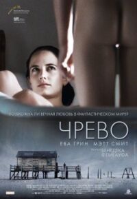 Постер к фильму Чрево смотреть онлайн на киного