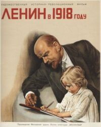 Постер к фильму Ленин в 1918 году смотреть онлайн на киного