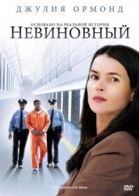 Постер к фильму Невиновный смотреть онлайн на киного
