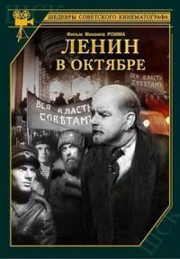 Постер к фильму Ленин в Октябре (1937) смотреть онлайн на киного