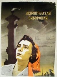 Постер к фильму Ленинградская симфония смотреть онлайн на киного