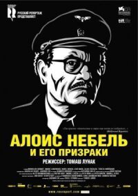Постер к фильму Алоис Небель и его призраки (2011) смотреть онлайн на киного