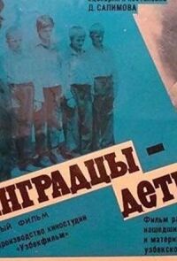 Постер к фильму Ленинградцы, дети мои... смотреть онлайн на киного