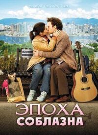 Постер к фильму Эпоха соблазна смотреть онлайн на киного