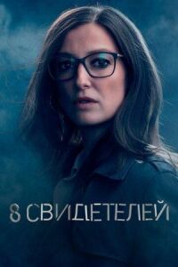 Постер к фильму 8 свидетелей смотреть онлайн на киного