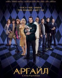 Постер к фильму Аргайл смотреть онлайн на киного