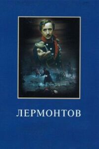 Постер к фильму Лермонтов смотреть онлайн на киного