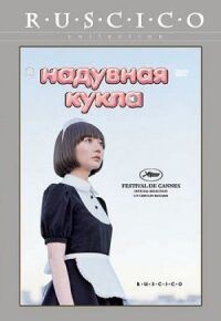 Постер к фильму Надувная кукла смотреть онлайн на киного