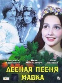 Постер к фильму Лесная песня. Мавка смотреть онлайн на киного