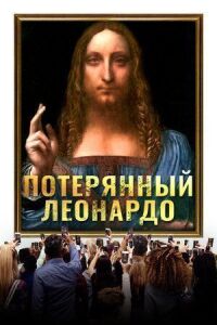 Постер к фильму Потерянный Леонардо смотреть онлайн на киного