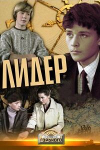 Постер к фильму Лидер смотреть онлайн на киного