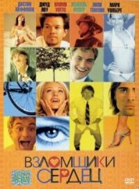 Постер к фильму Взломщики сердец (2004) смотреть онлайн на киного