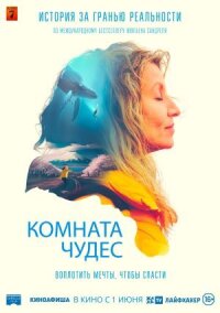 Постер к фильму Комната чудес смотреть онлайн на киного