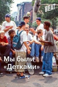 Постер к фильму Мы были «Детками» смотреть онлайн на киного