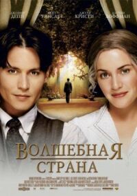 Постер к фильму Волшебная страна (2004) смотреть онлайн на киного