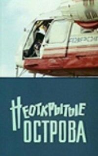 Постер к фильму Неоткрытые острова смотреть онлайн на киного