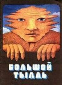 Постер к фильму Большой Тылл (Большой Тылль) смотреть онлайн на киного