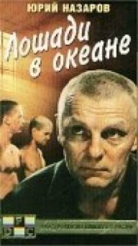 Постер к фильму Лошади в океане смотреть онлайн на киного