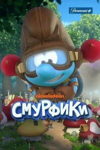 Постер к фильму Смурфики смотреть онлайн на киного