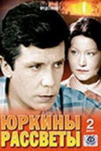 Постер к фильму Юркины рассветы смотреть онлайн на киного