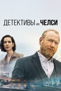 Постер к фильму Детективы из Челси смотреть онлайн на киного