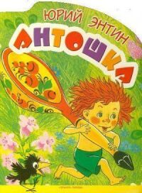 Постер к фильму Антошка (1969) смотреть онлайн на киного