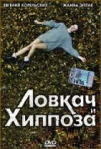 Постер к фильму Ловкач и Хиппоза смотреть онлайн на киного