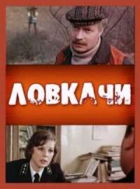 Постер к фильму Ловкачи смотреть онлайн на киного