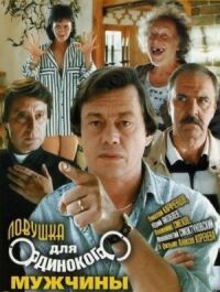 Постер к фильму Ловушка для одинокого мужчины (1990) смотреть онлайн на киного