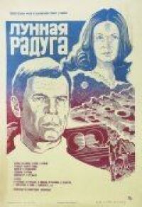 Постер к фильму Лунная радуга смотреть онлайн на киного