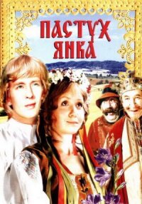 Постер к фильму Маринка, Янка и тайны королевского замка смотреть онлайн на киного